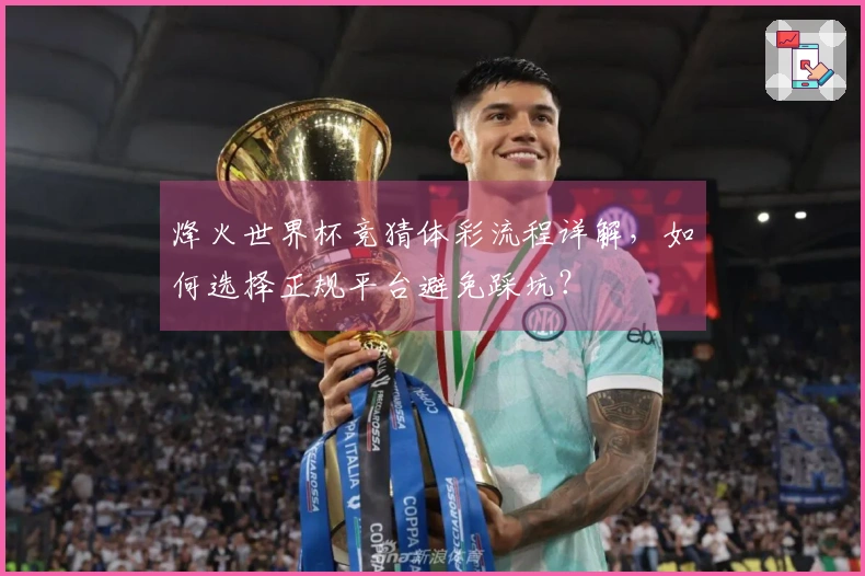 烽火世界杯竞猜体彩流程详解，如何选择正规平台避免踩坑？